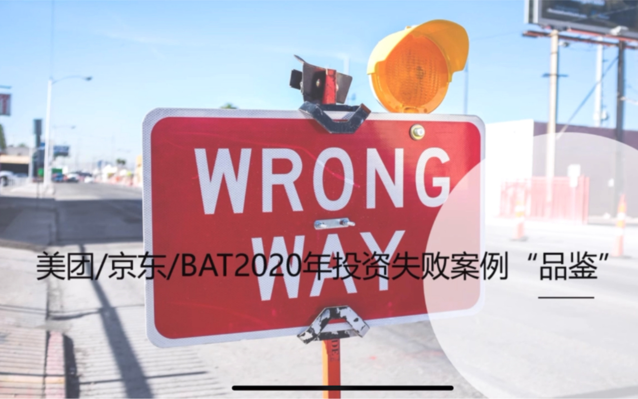 美团京东BAT2020年投资失败案例品鉴哔哩哔哩bilibili