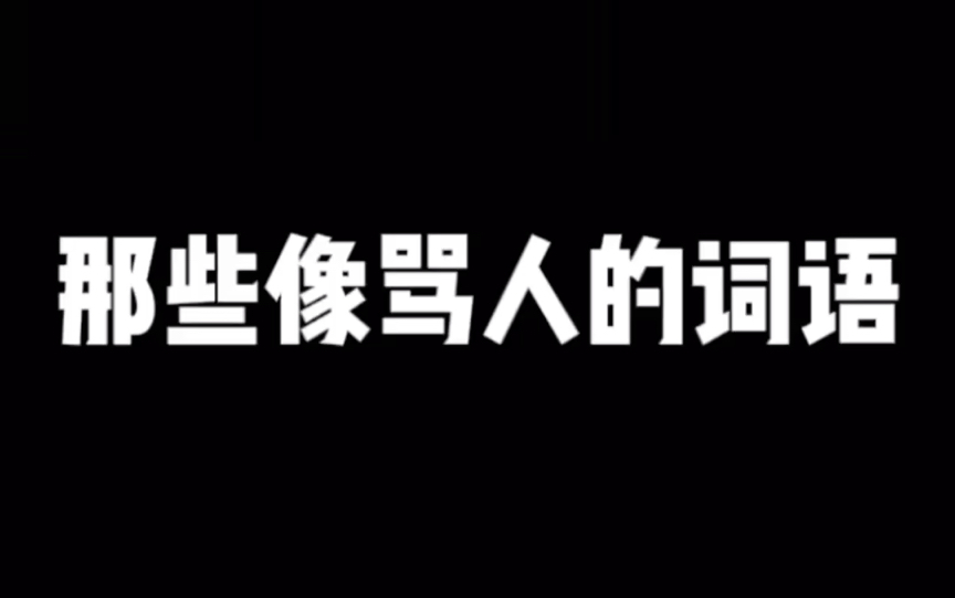 那些像骂人的词语哔哩哔哩bilibili