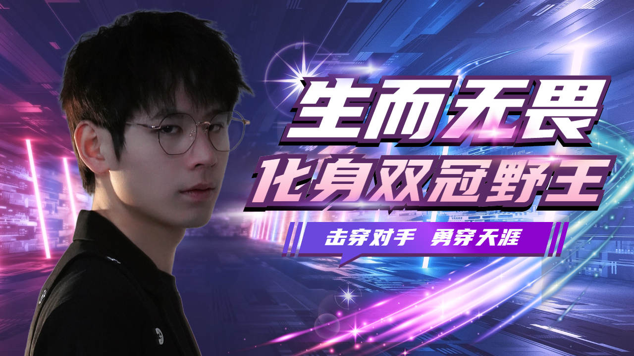 生而无畏勇闯天涯,无畏化身双冠野王击穿对手王者荣耀