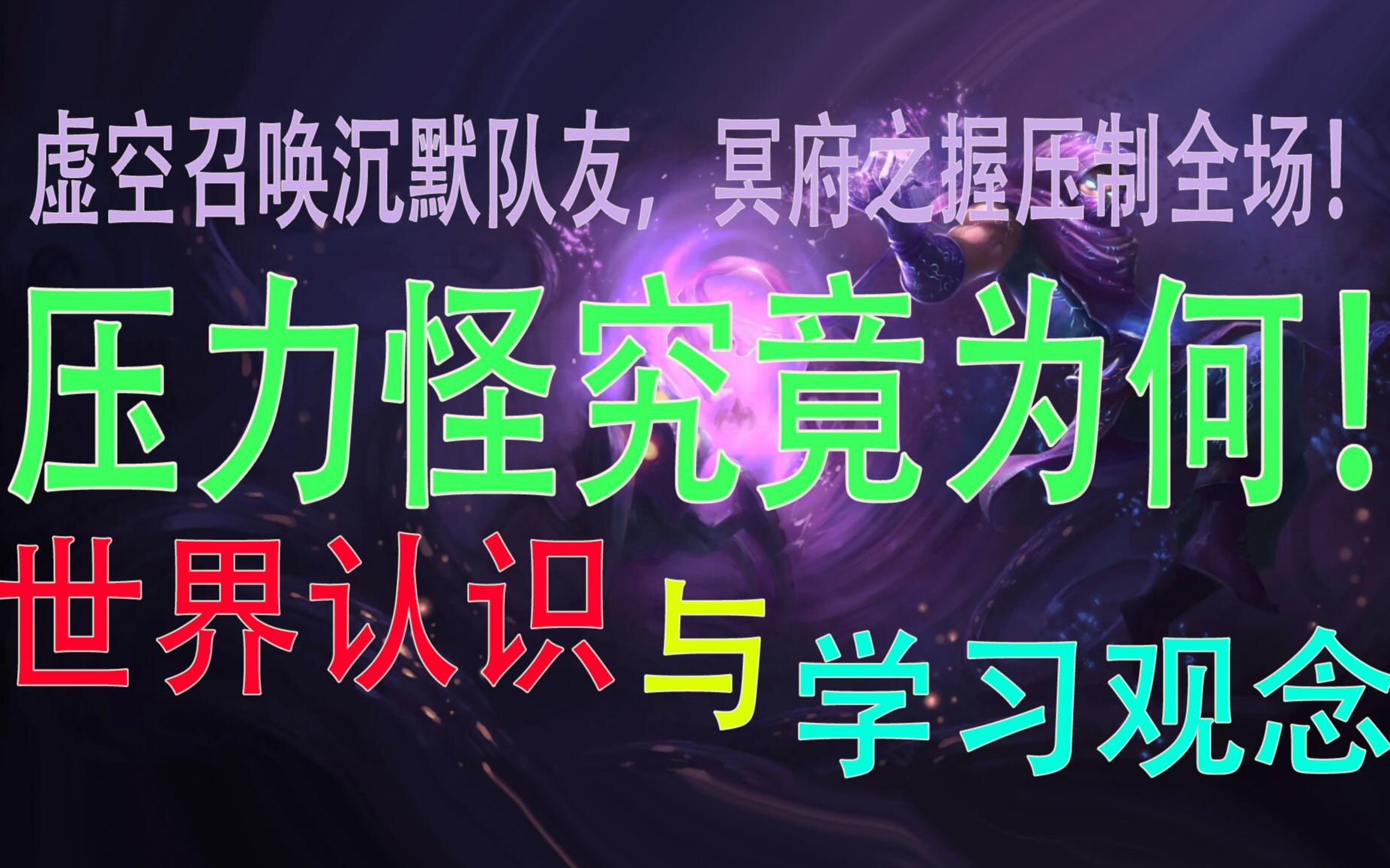 压力怪究竟为何?从压力怪浅谈世界认识和学习观念哔哩哔哩bilibili