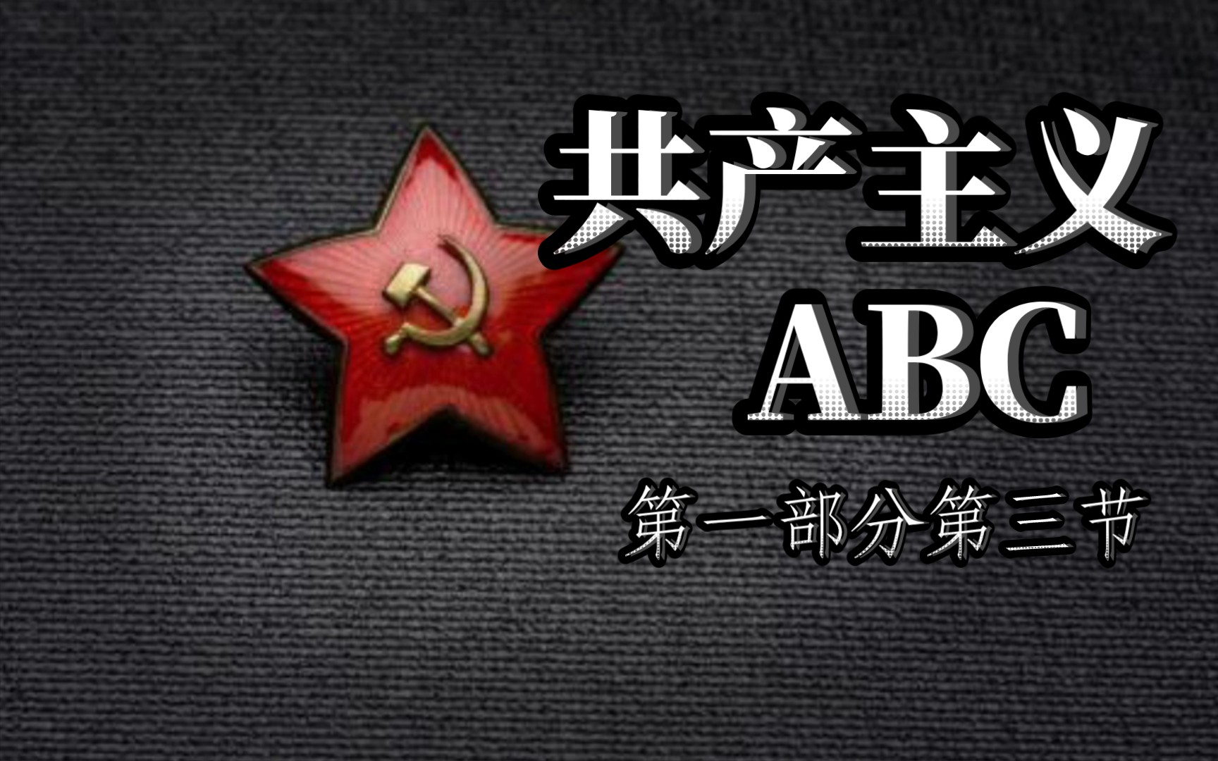 [图]共产主义ABC-为什么要改用新纲领