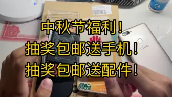 Télécharger la video: 老白的中秋节福利！抽奖包邮送手机送配件！