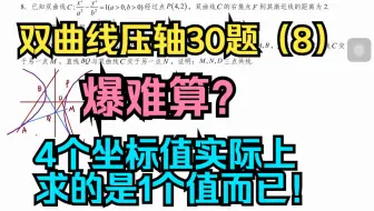 双曲线压轴30题（8）：爆难算？4个坐标值实际上求的是1个值而已！