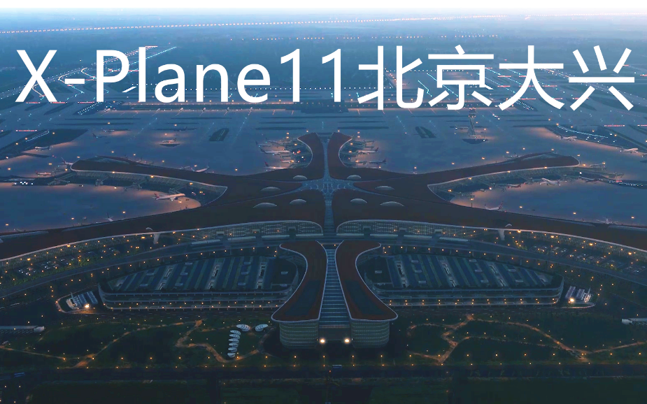 【XPlane11】大兴机场地景唯美公测!哔哩哔哩bilibili