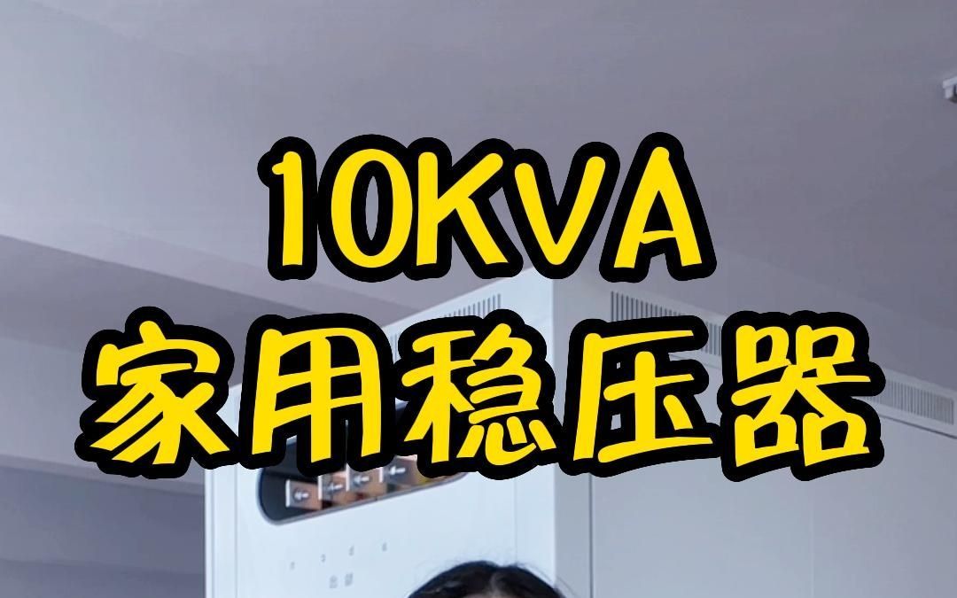 10KVA家用稳压器整体介绍哔哩哔哩bilibili