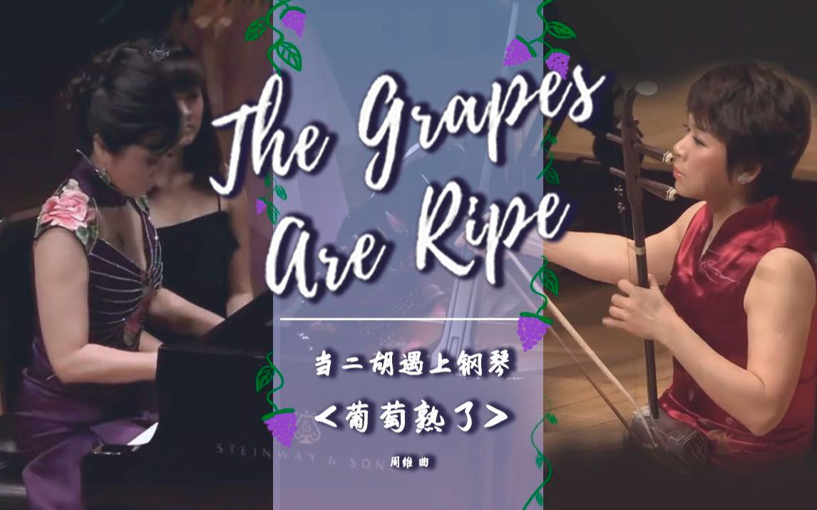 [图]【郑慧博士演奏】The Grapes Are Ripe