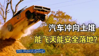 【流言终结者】汽车冲向土堆，不仅能腾空飞起，还能安全落地？