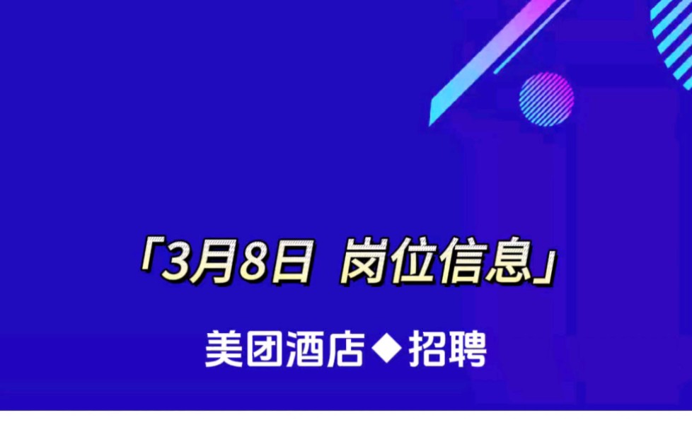 美团酒店高薪招聘50人…哔哩哔哩bilibili