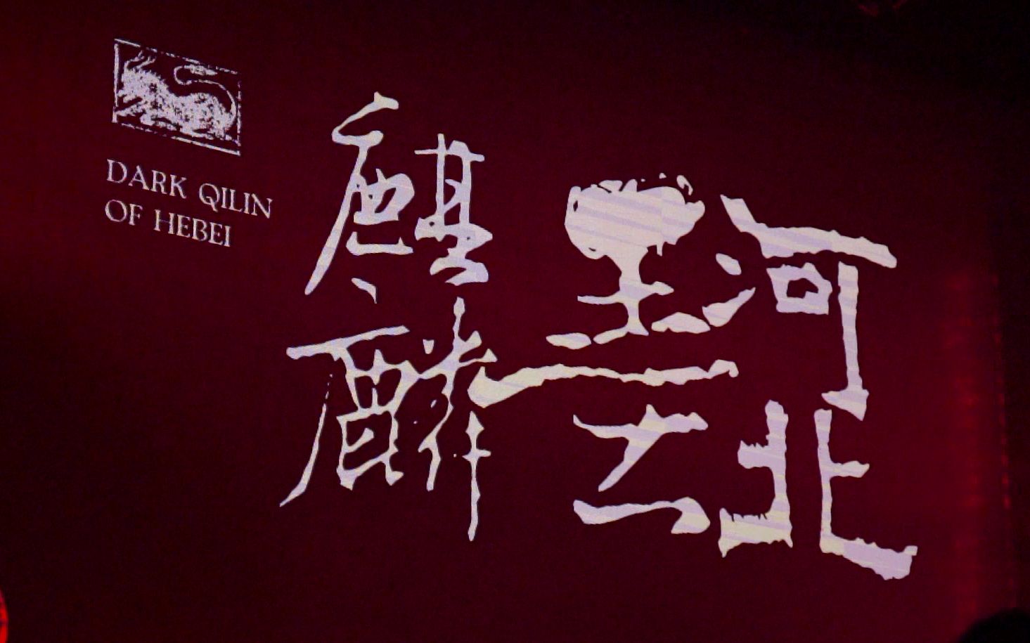 河北墨麒麟-万能青年旅店 冀西南林路行重庆站
