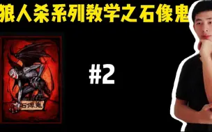 Download Video: 狼人杀系列教学之石像鬼：狼队预言家，最后时刻的致命一击！