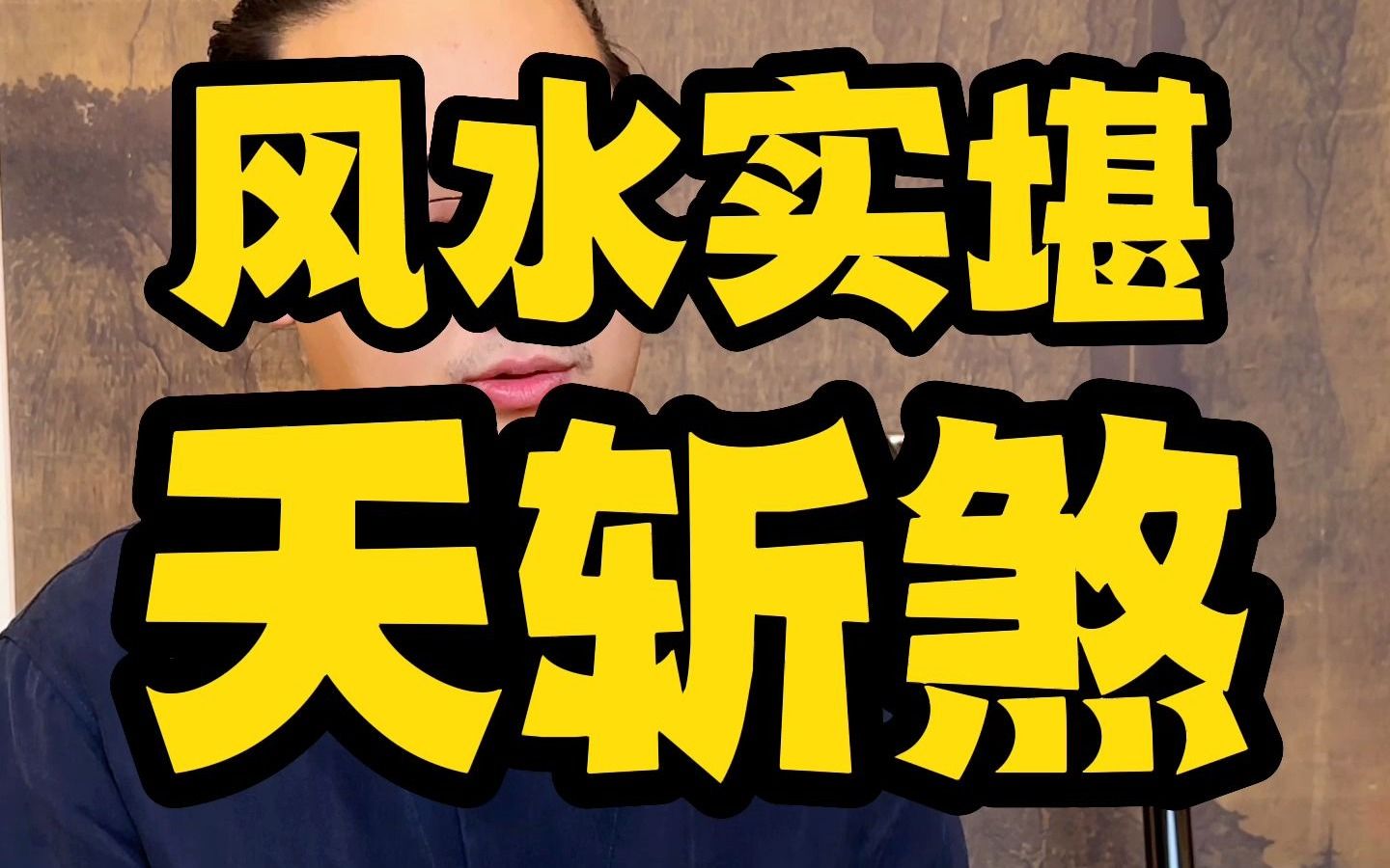 伤人于无形的典型凶煞“天斩煞”危害不可小视!“居风口处者,凶”赶紧了解一下!哔哩哔哩bilibili