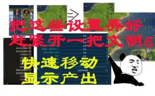 Download Video: 【文明6】玩文明6前你最好把这些设置好了！