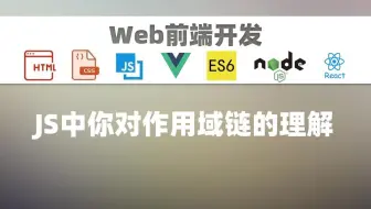 [前端WEB]JS中你对作用域链的理解