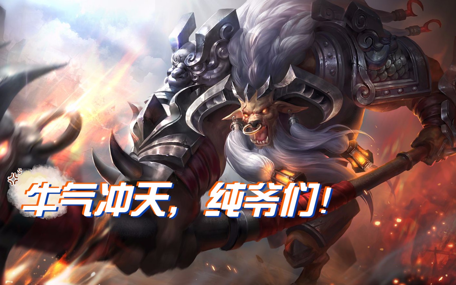 牛气冲天,纯爷们!纯肉牛魔拿下最多人头,无力回天