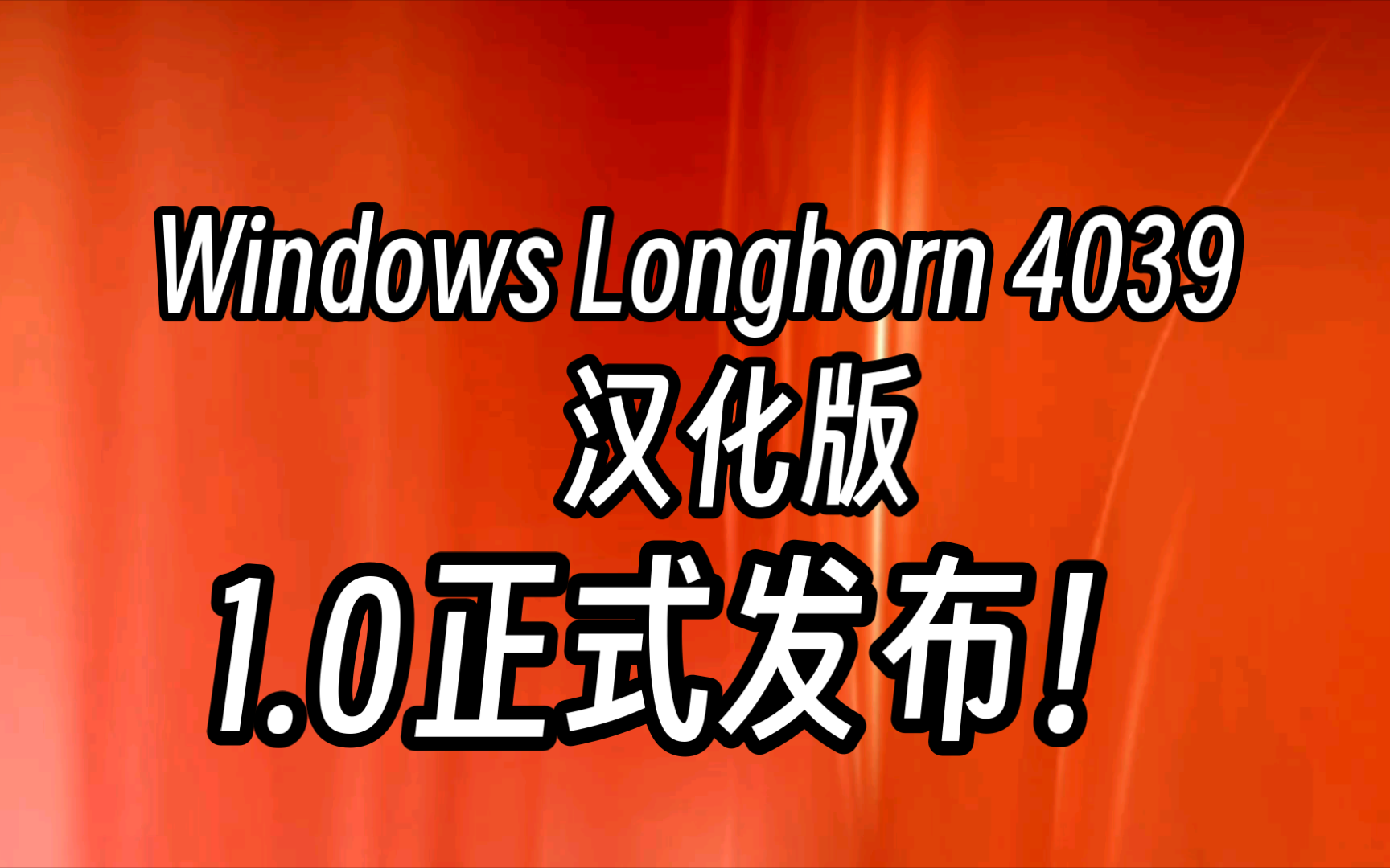 全网第一!我发布了Windows Longhorn 4039的汉化包!哔哩哔哩bilibili