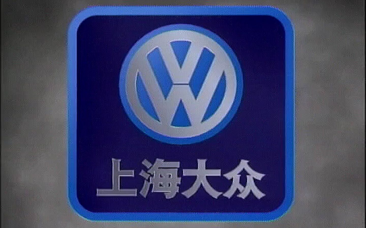 【行业巨头】【做产品的最终就是做服务】【上海大众】【1998年】哔哩哔哩bilibili