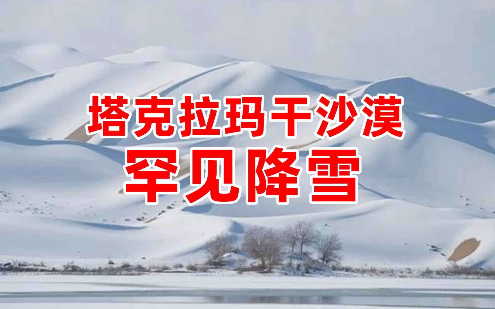 [图]塔克拉玛干沙漠罕见降雪