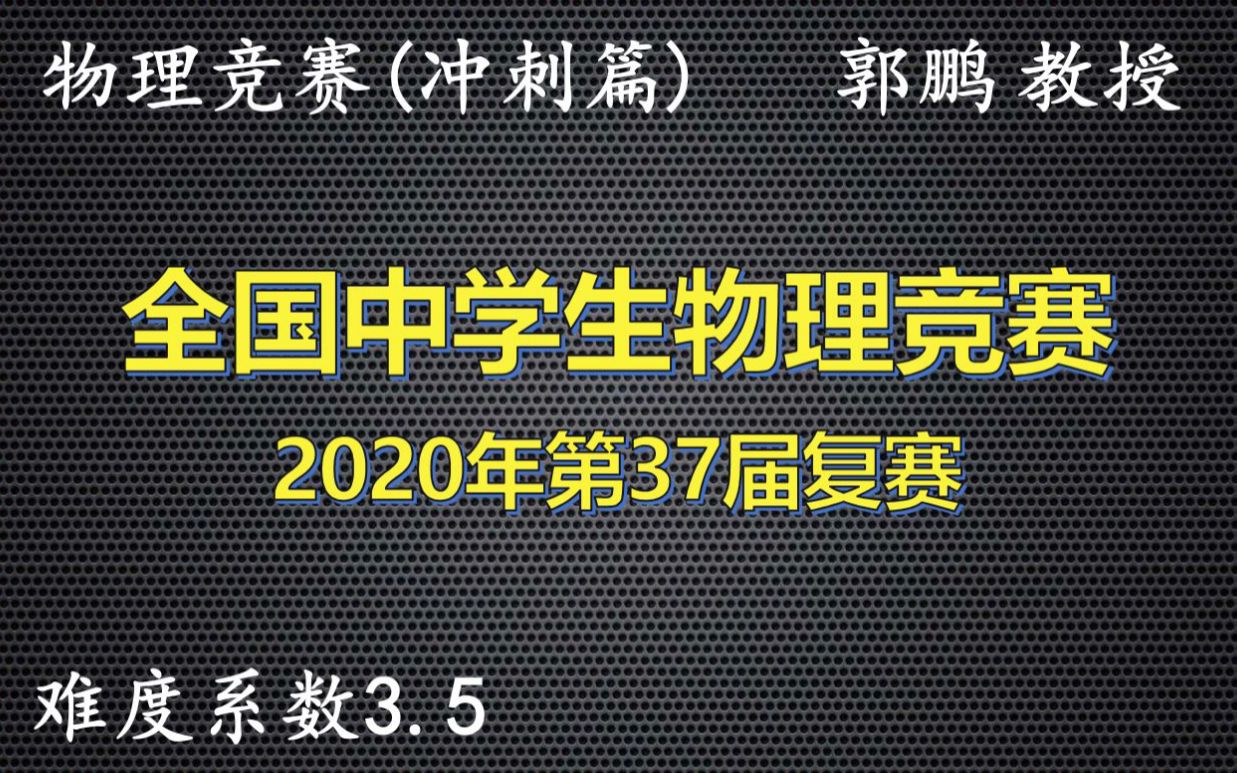 全国中学生物理竞赛《2020年第37届复赛》视频详解哔哩哔哩bilibili