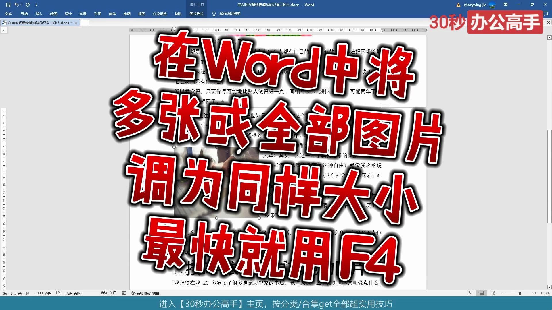 别无他法!在word中给多张或全部图片设置同样大小的最快的方法就是f4