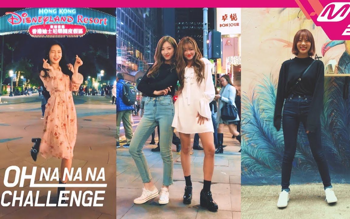 [图]【宇宙少女&OHMYGIRL】OH NA NA NA CHALLENGE 舞蹈挑战 in HONG KONG | 2018MAMAxM2 181222