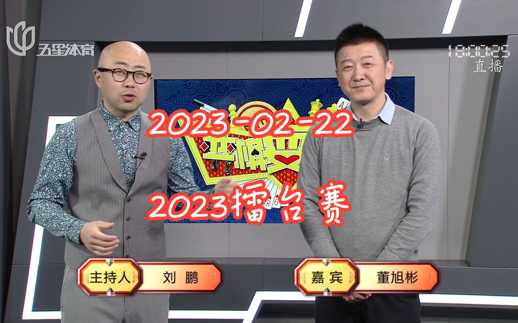 【弈棋耍大牌】【20230222】【2023年擂台赛】【董旭彬解说】桌游棋牌热门视频