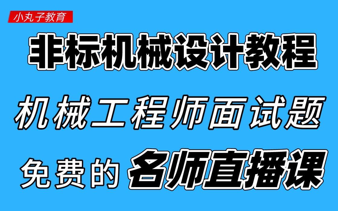 疫情后想跳槽换工作?面试机械工程师的常见题目汇总哔哩哔哩bilibili