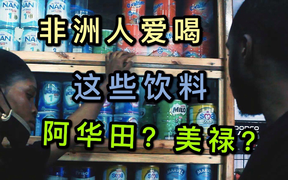 非洲调研纪实12非洲人爱喝这些饮料阿华田美禄