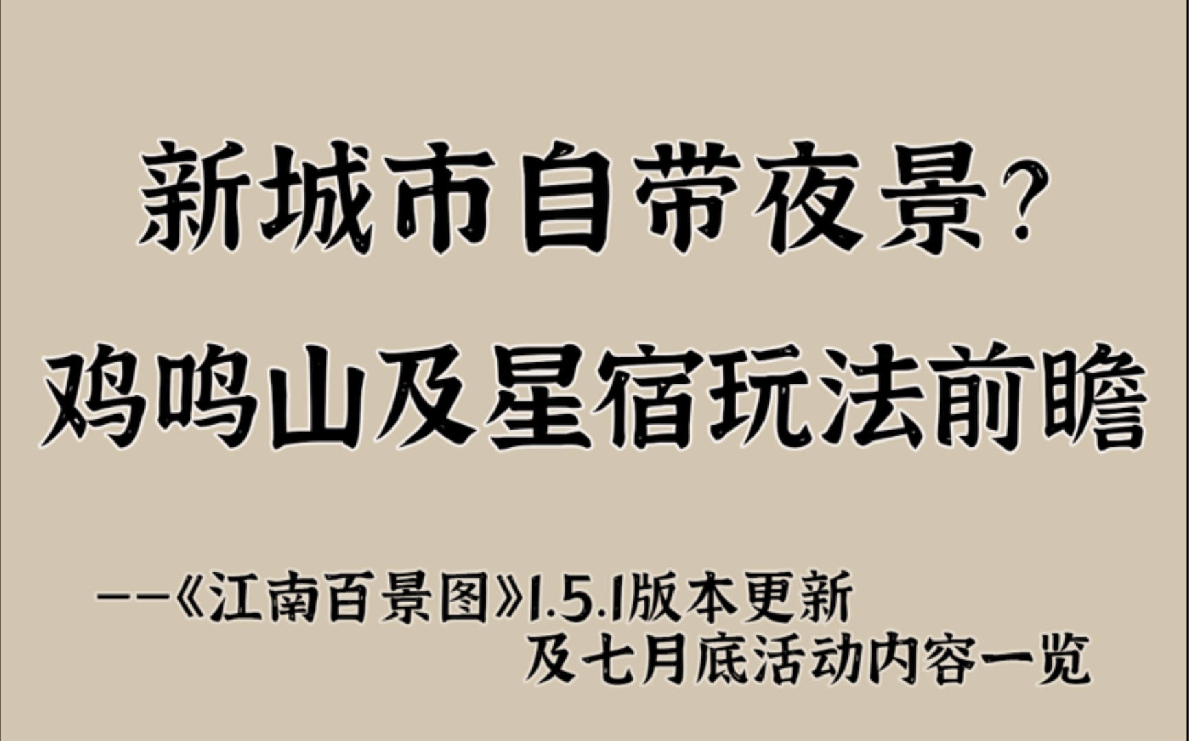 新城市自带夜景?鸡鸣山及星宿玩法前瞻~1.5.1版本更新及七月底活动内容一览【江南百景图】哔哩哔哩bilibili江南百景图