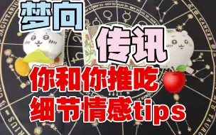 Download Video: 【梦向】你和你推的吃🍎细节