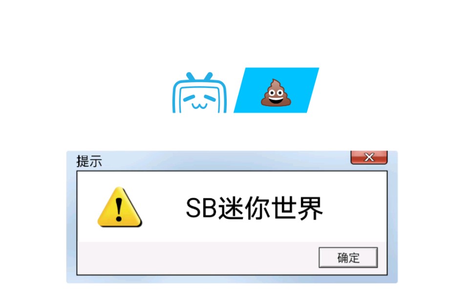 sb迷你_哔哩哔哩 (゜-゜)つロ 干杯~-bilibili