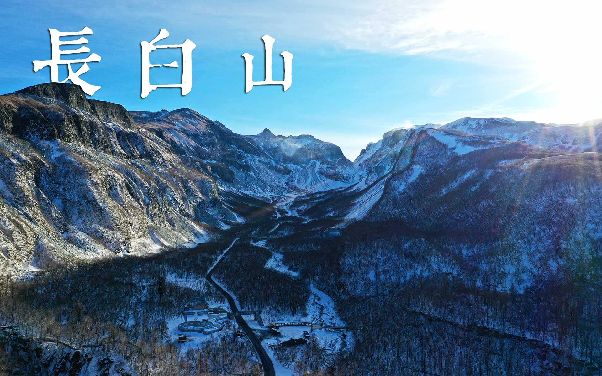 [图]这个冬季 我来到长白山下的冰雪世界【4K Vlog】