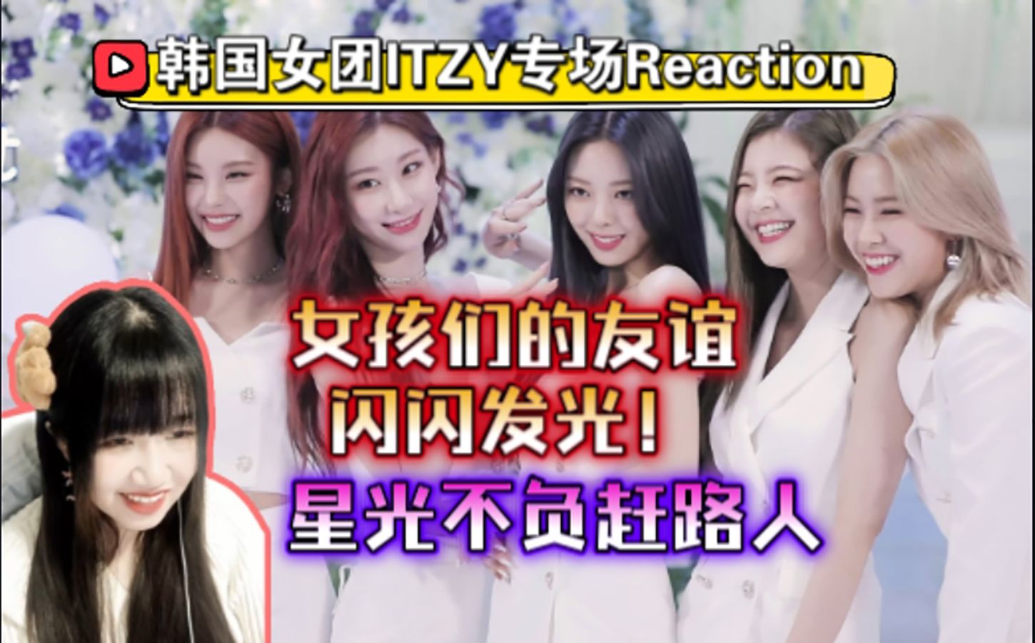【充电专场】韩国女团itzy专场reaction,女孩们的友谊闪闪发光!