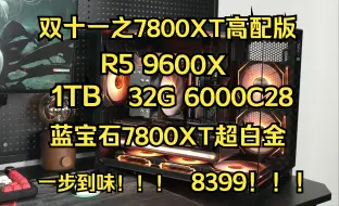 Descargar video: 双十一神车之高配版9600X+7800XT