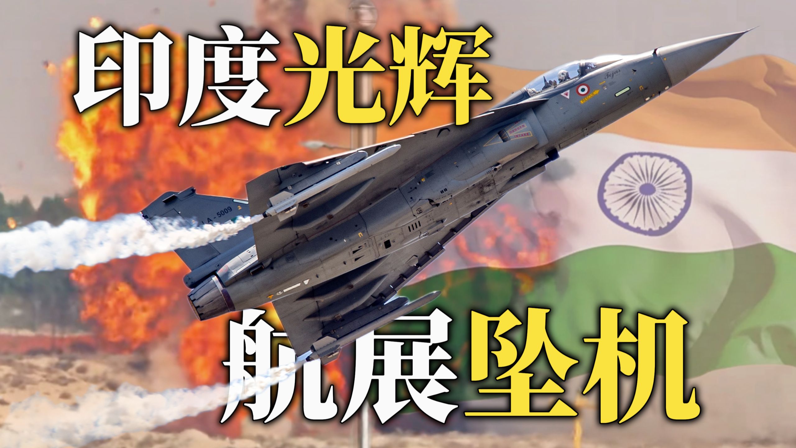 航展坠机！三哥的光辉咋又摔了？【鉴定网络热门军事60.5】