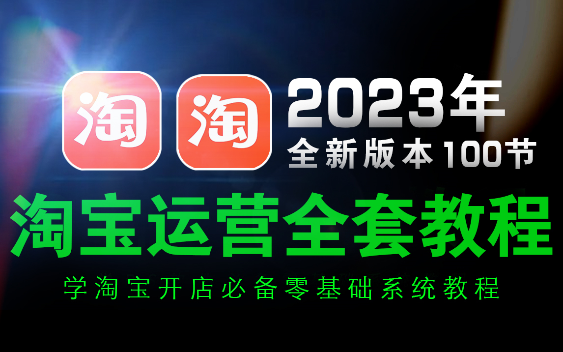 冒死上传!价值100W的淘宝运营课程合集,淘宝店铺入门教程保姆级!学不会你砍找我!!!哔哩哔哩bilibili