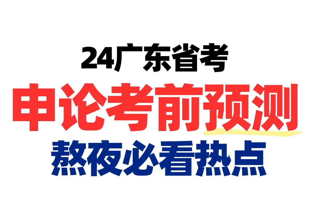 【24广东省考】申论考前预测,熬夜必看热点+解读(广东省考申论|广东省考时政|广东省考常识)哔哩哔哩bilibili