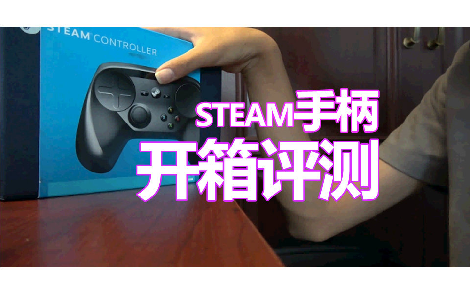 【GMo】Steam手柄开箱?买的就是信仰!哔哩哔哩bilibili