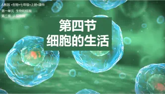 Download Video: 【2024新教材七上优质公开课】1-2-4《细胞的生活》