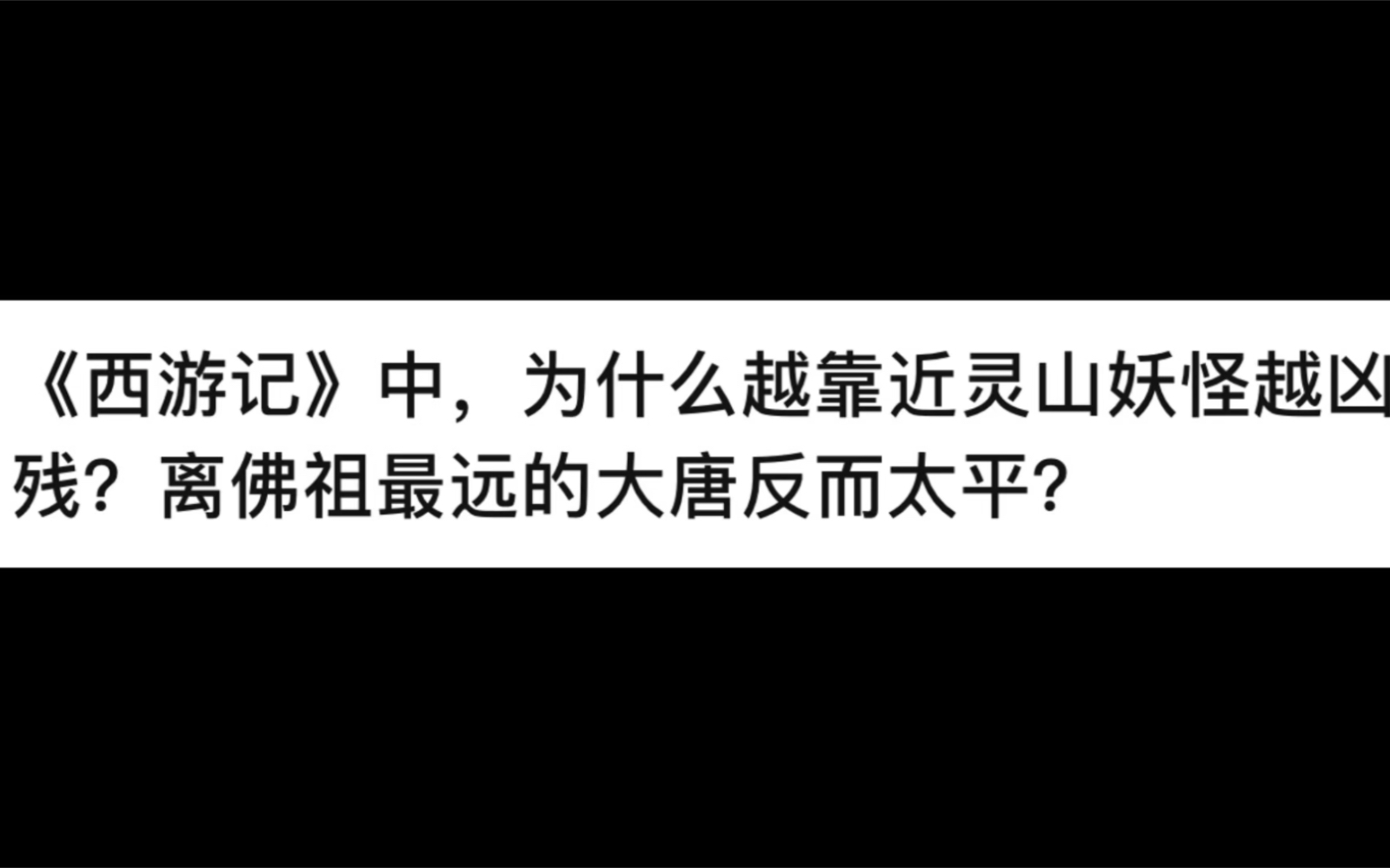 [图]《西游记》中，为什么越靠近灵山妖怪越凶残？离佛祖最远的大唐反而太平？