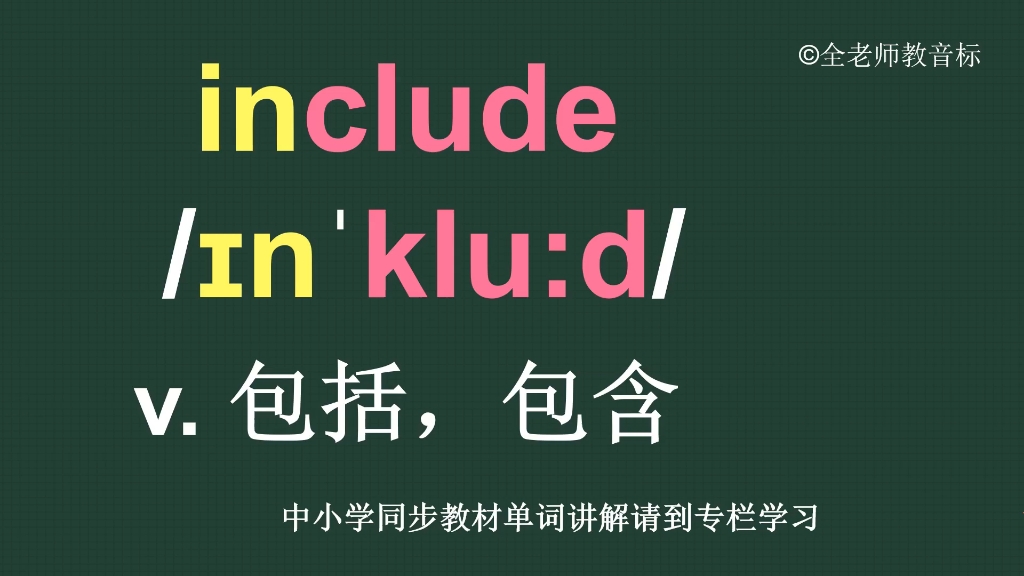 包括包含include怎么读如何记