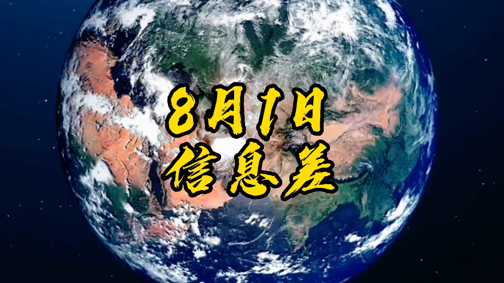 8月1日热点新闻事件