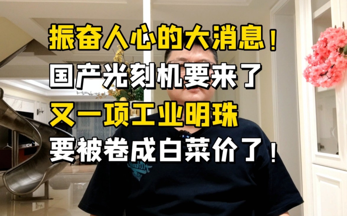 大力出奇迹!国产光刻机要来了,工业王冠上的明珠,又少了一颗!哔哩哔哩bilibili