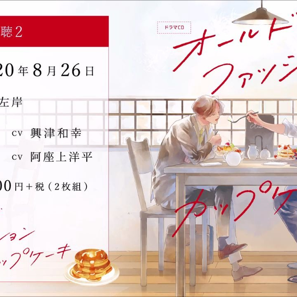 オールドファッションカップケーキ CD 興津和幸 阿座上洋平 佐岸左岸 オールドファッションカップケーキwithカプチーノ｜フィフス