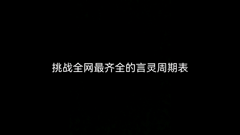 [图]挑战全网最齐全的言灵周期表，让我看看还有谁？！