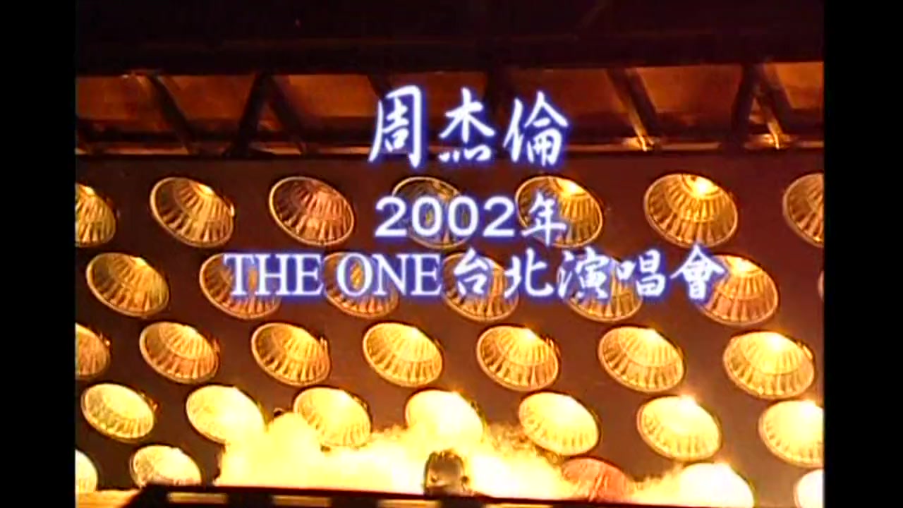 【演唱会】周杰伦.Jay Chou The One 2002台北演唱会哔哩哔哩bilibili