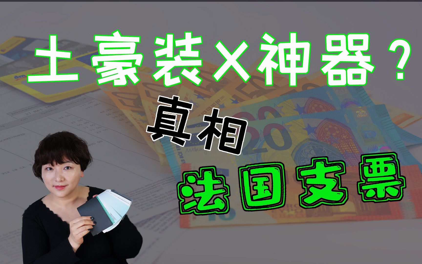 法国支票真相|支票只有土豪才能用么?大片里的装X神奇到底长什么样子?带大家一次看清楚哔哩哔哩bilibili