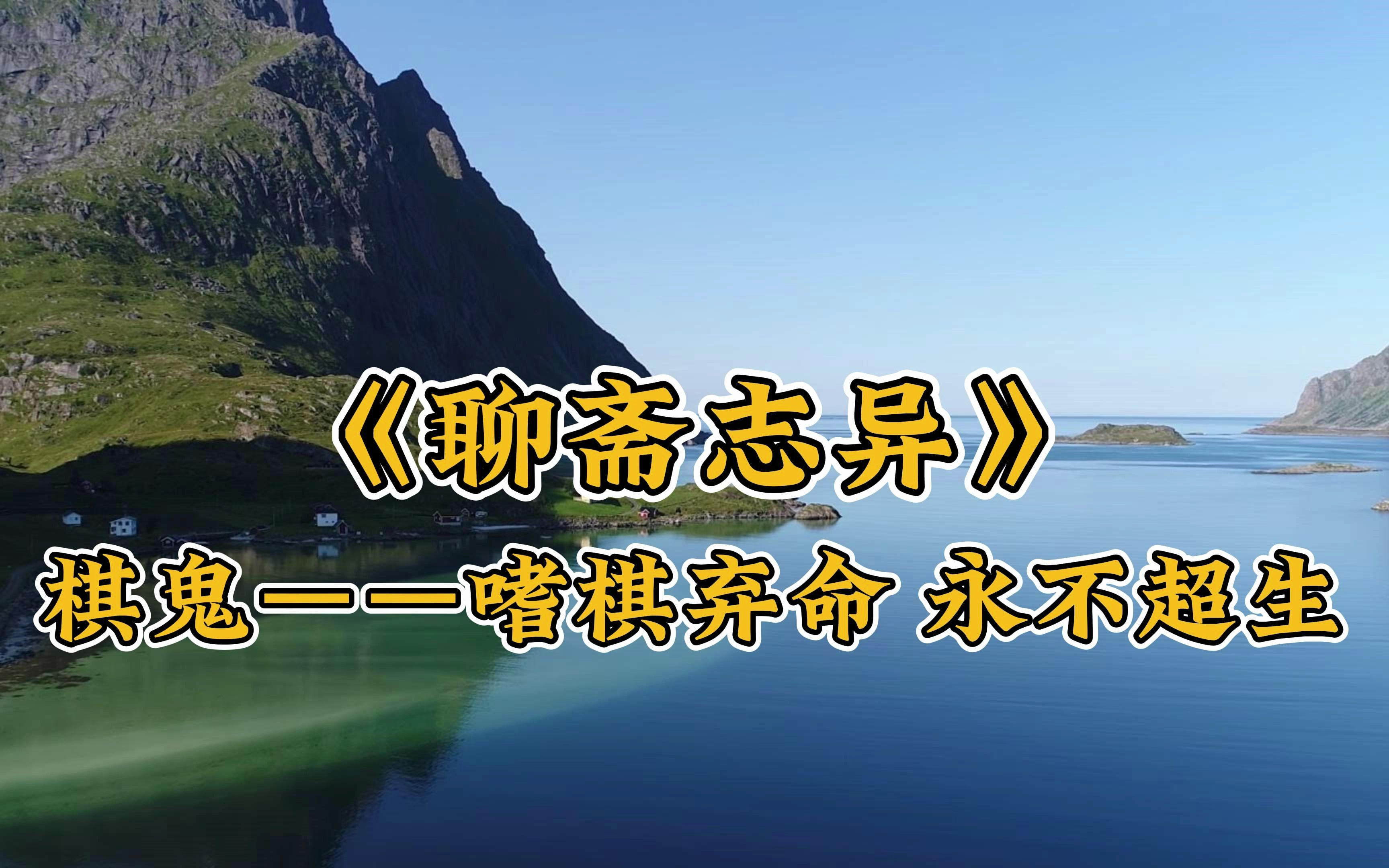 [图]聊斋志异之棋鬼——嗜棋弃命 永不超生