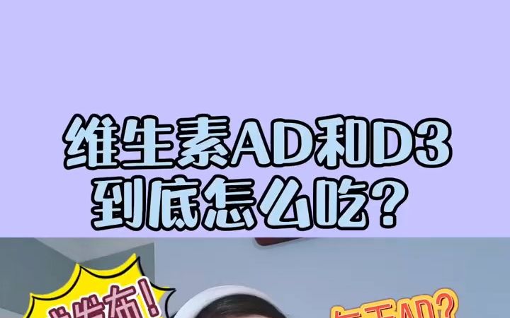 维生素ad和d3到底要怎么补充呢?维权发布!哔哩哔哩bilibili