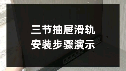 三节抽屉滑轨安装步骤演示哔哩哔哩bilibili