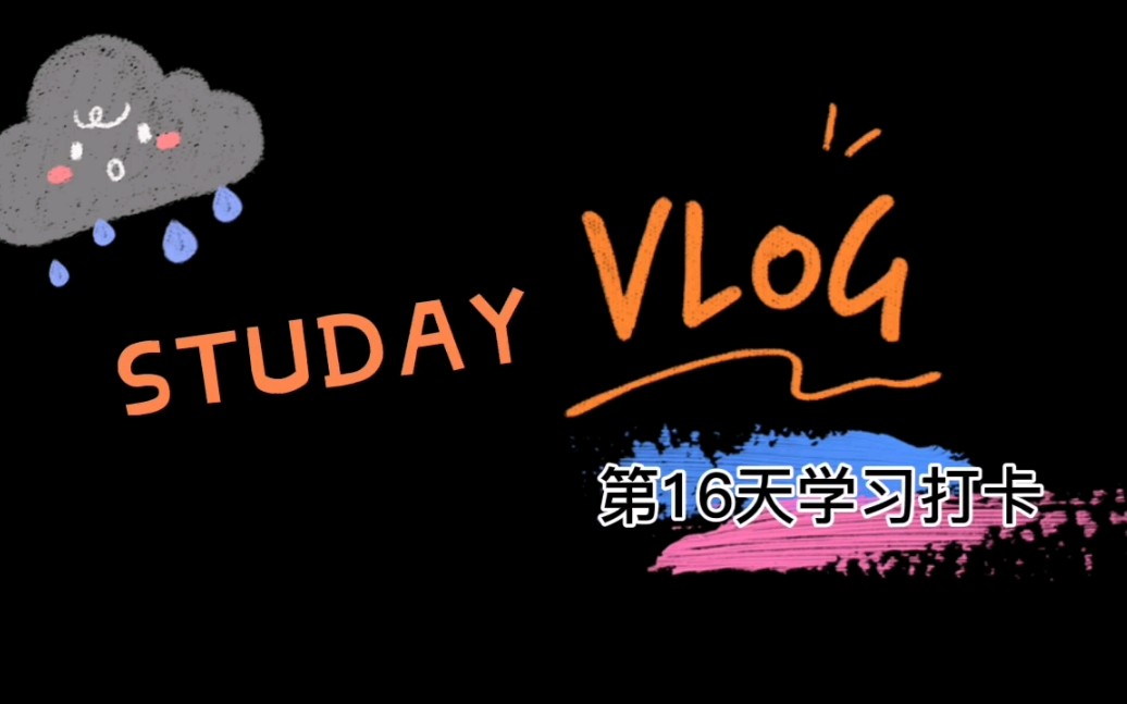 STUDAY VLOG | 第16天记录 |还是有任务没有完成 | &$oskzhx哔哩哔哩bilibili